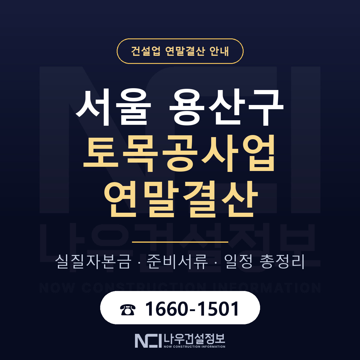 용산구 토목공사업 연말결산 사전 점검 안내 — 나우건설정보