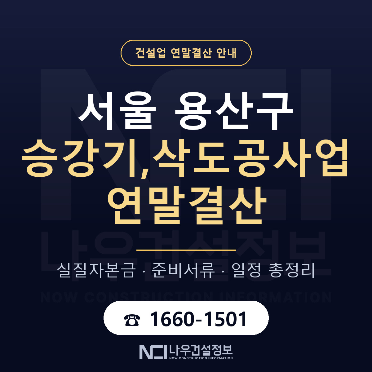 용산구 승강기,삭도공사업 연말결산 — 12월 기준 안내 — 나우건설정보