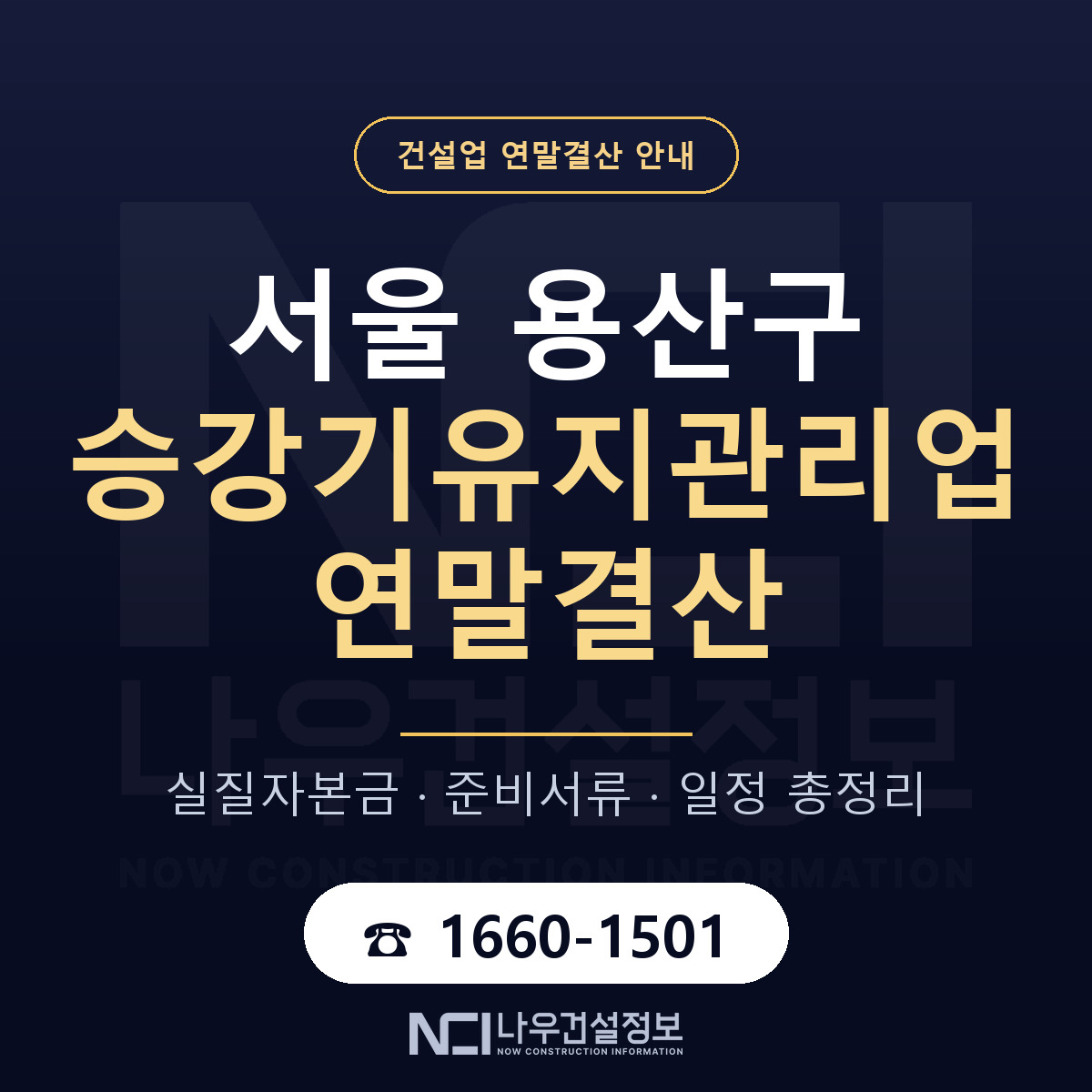 용산구 승강기유지관리업 연말결산 점검표 안내 — 나우건설정보