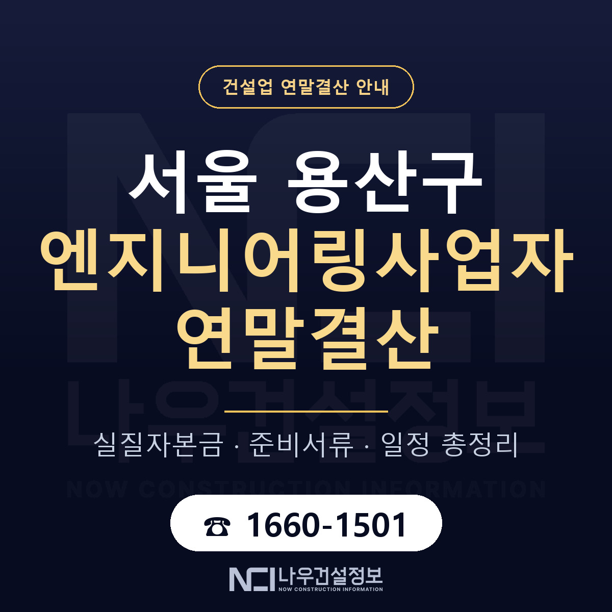 용산구 엔지니어링사업자 연말결산 — 12월 기준 안내 — 나우건설정보