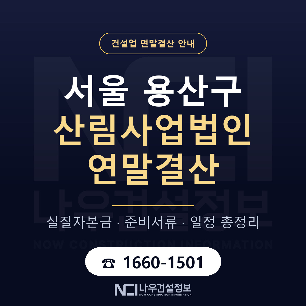 용산구 산림사업법인 연말결산 자본금 점검 안내 — 나우건설정보