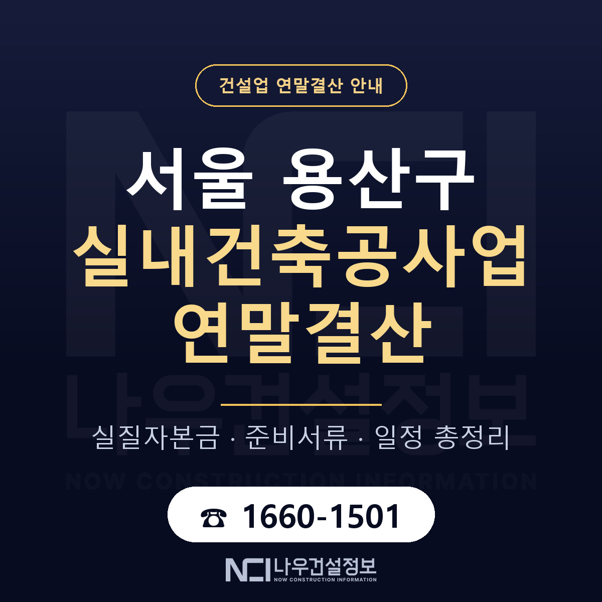 용산구 실내건축공사업 연말결산 실질자본금 안내 — 나우건설정보