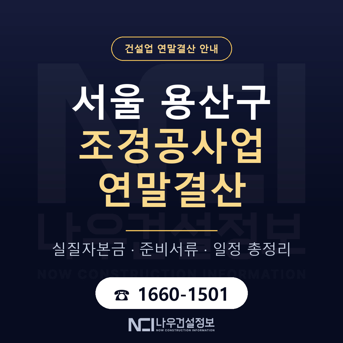 용산구 조경공사업 연말결산 무엇부터 안내 — 나우건설정보