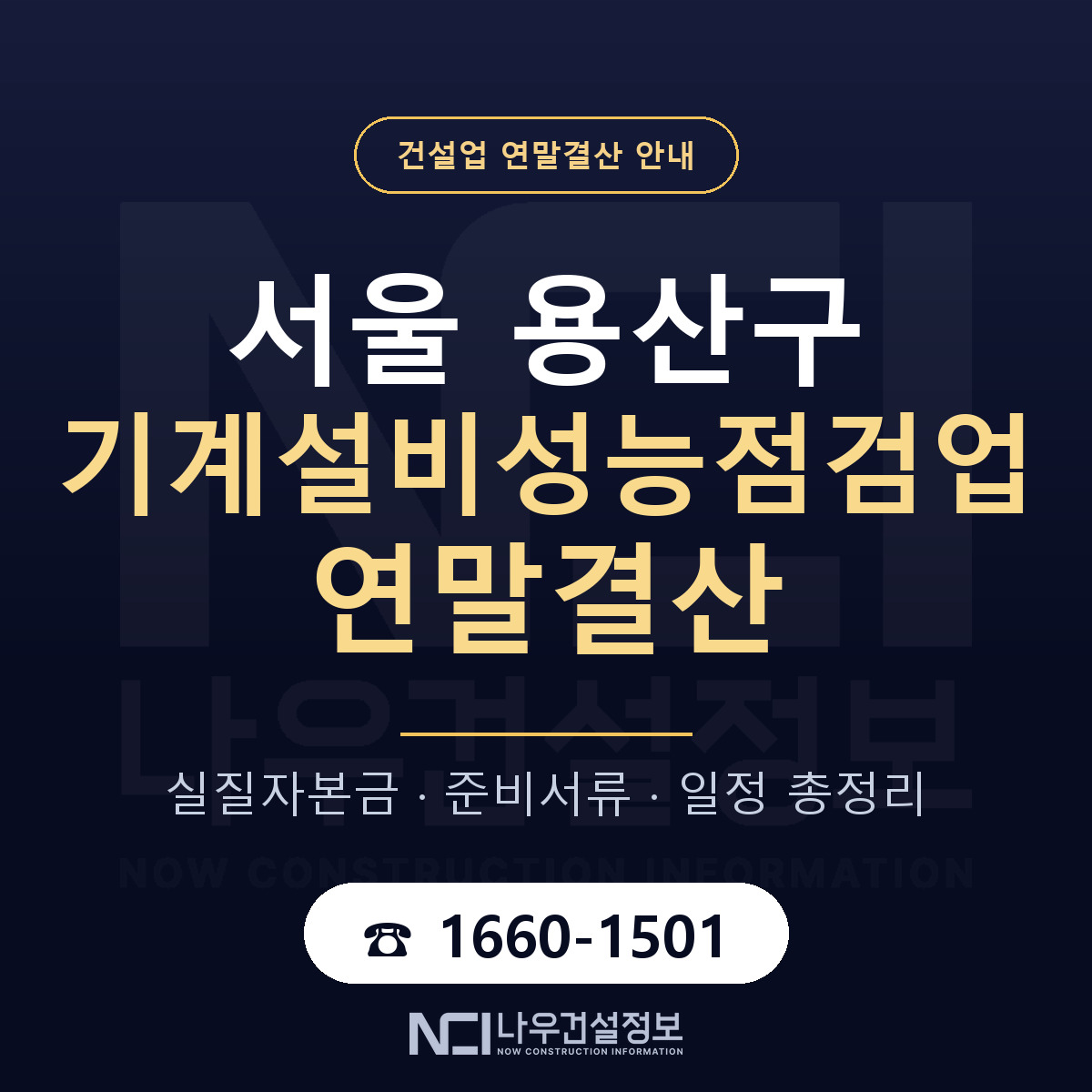 용산구 기계설비성능점검업 연말결산 체크 서울 안내 — 나우건설정보