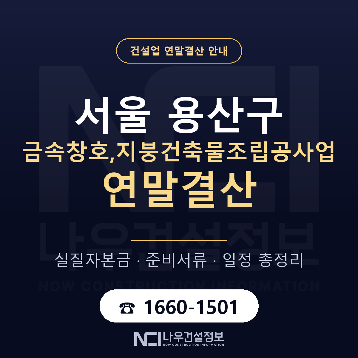 용산구 금속창호,지붕건축물조립공사업 연말결산 이렇게 안내 — 나우건설정보