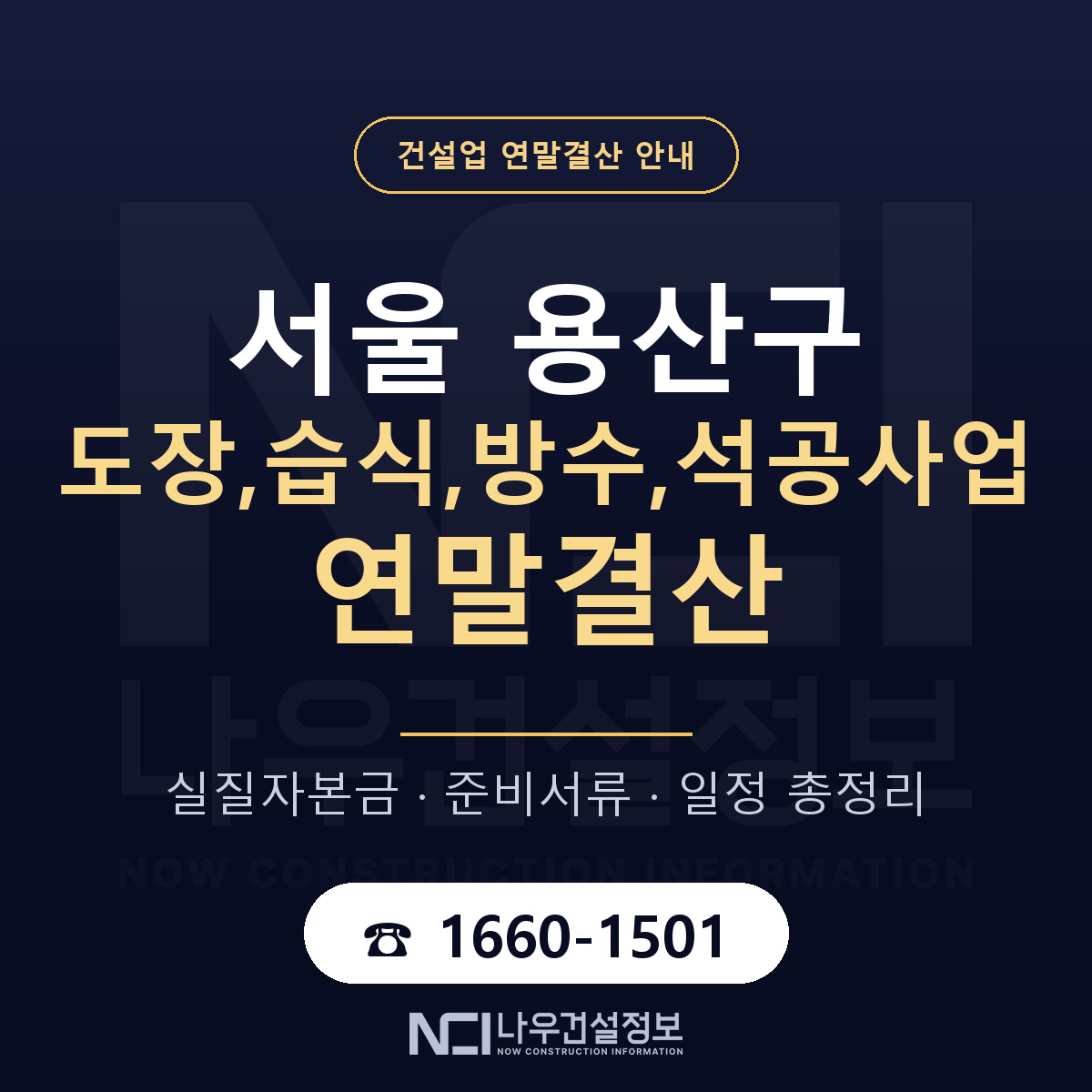 용산구 도장,습식,방수,석공사업 연말결산 무엇부터 안내 — 나우건설정보