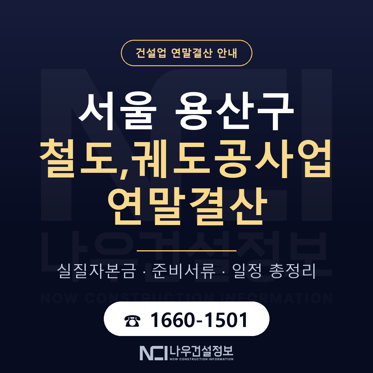 용산구 철도,궤도공사업 연말결산 — 12월 기준 안내 — 나우건설정보