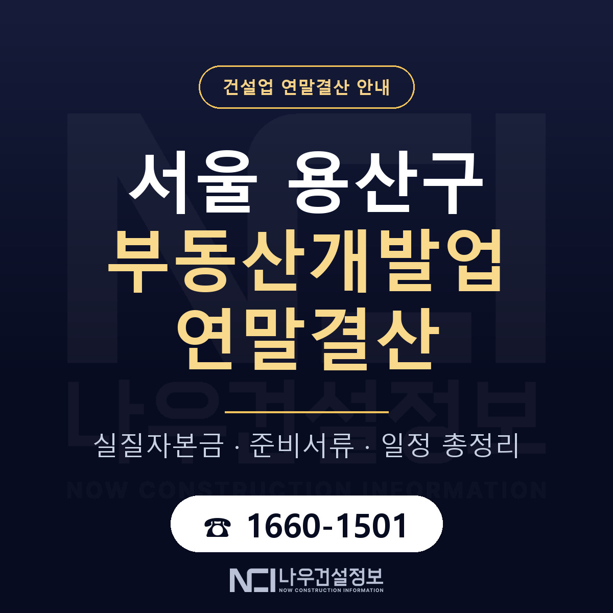 용산구 부동산개발업 연말결산 체크 서울 안내 — 나우건설정보