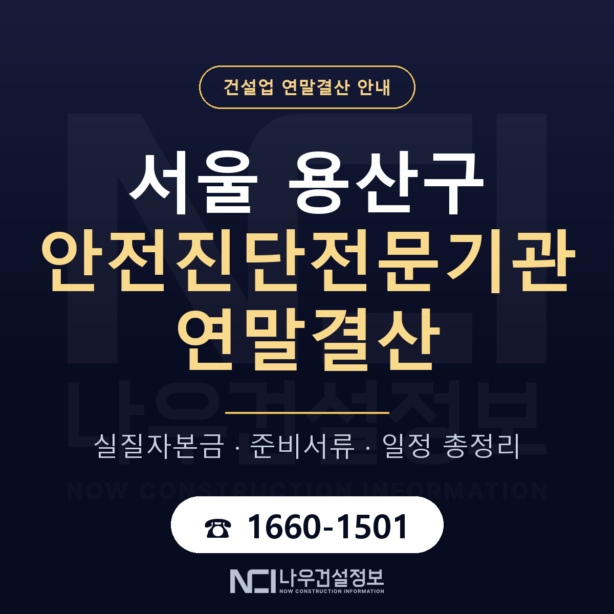 용산구 안전진단전문기관 연말결산 대비 안내 안내 — 나우건설정보