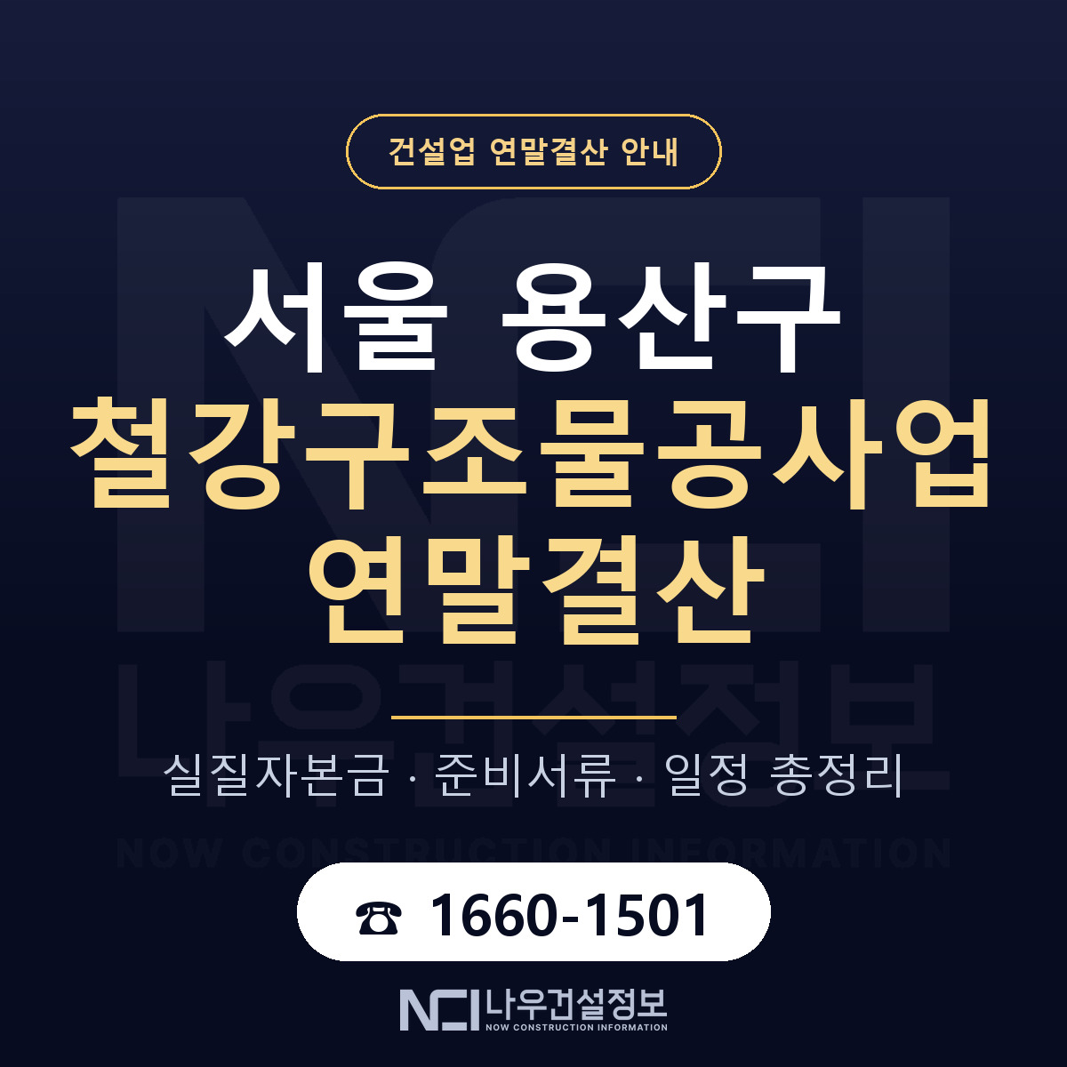 용산구 철강구조물공사업 연말결산 — 12월 기준 안내 — 나우건설정보