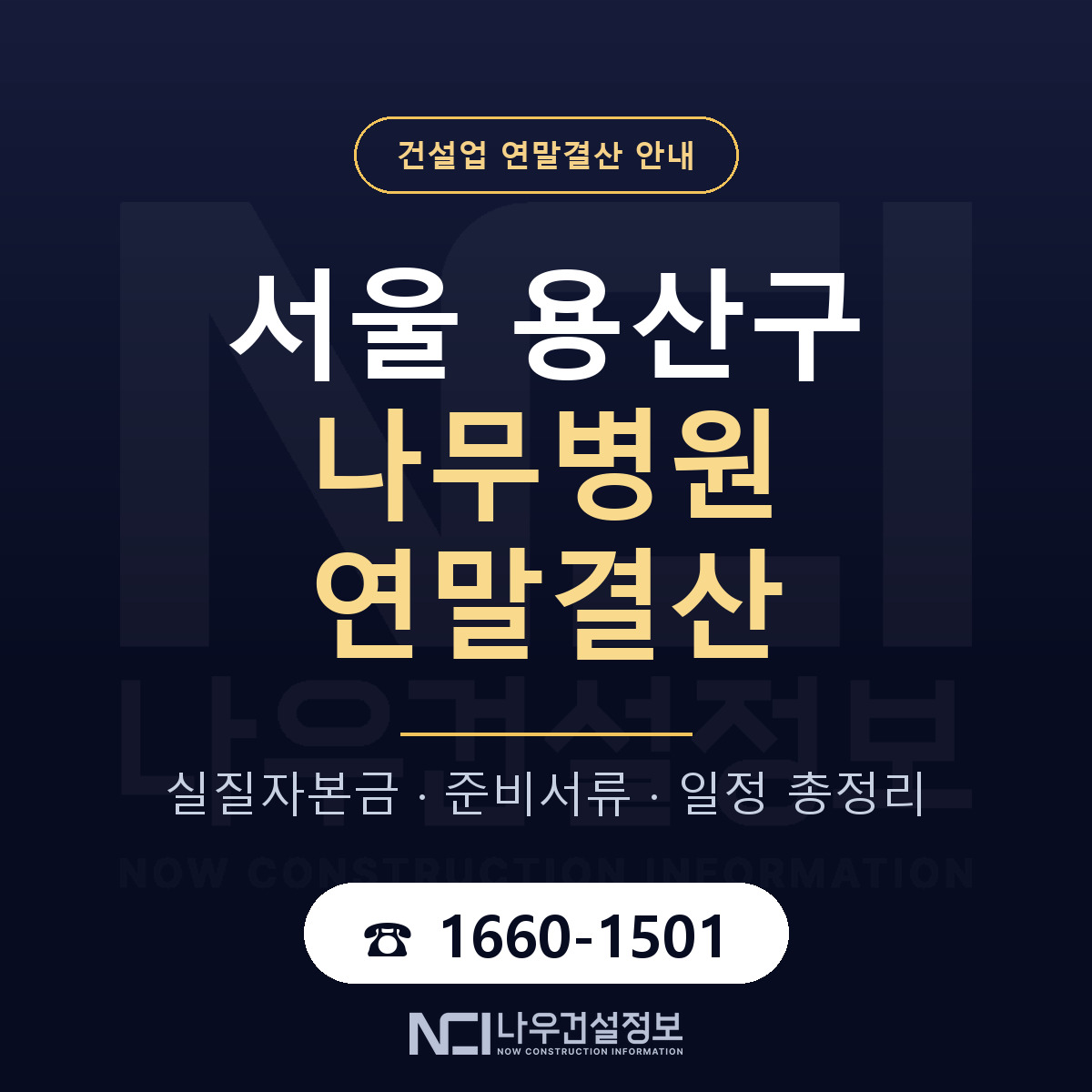 용산구 나무병원 연말결산 — 12월 기준 안내 — 나우건설정보