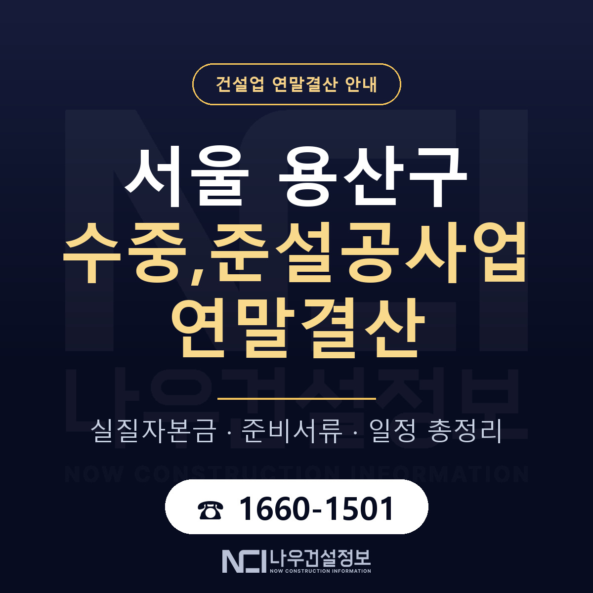 용산구 수중,준설공사업 연말결산 준비 안내 안내 — 나우건설정보