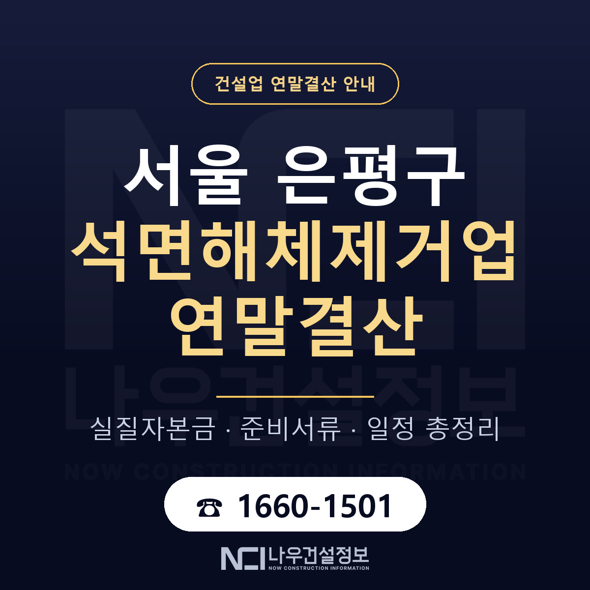 은평구 석면해체제거업 연말결산 준비 안내 안내 — 나우건설정보