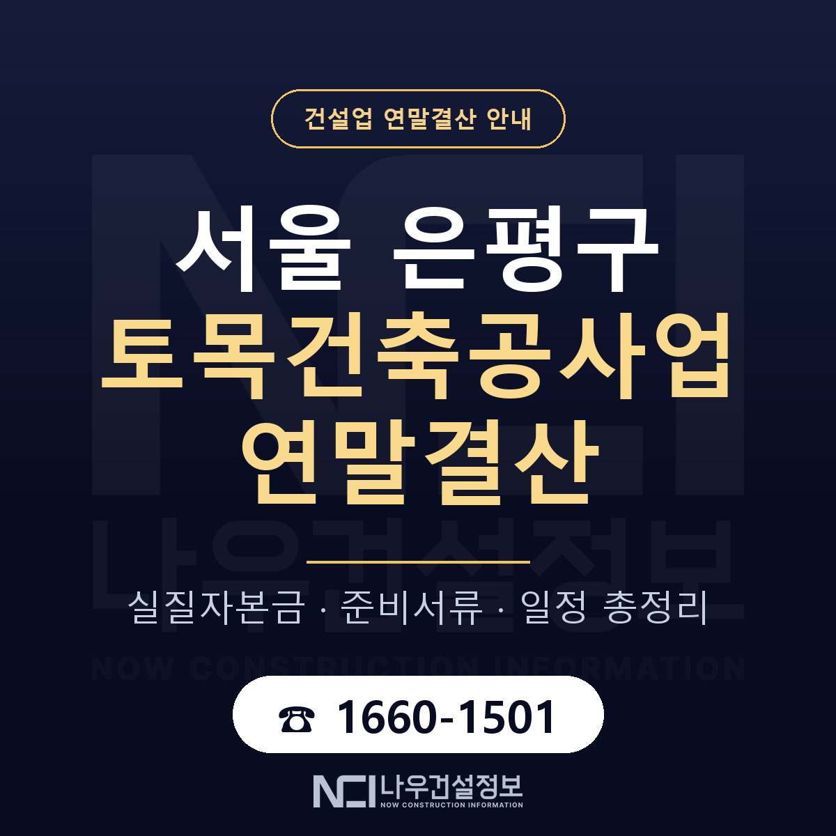 은평구 토목건축공사업 연말결산 무엇부터 안내 — 나우건설정보
