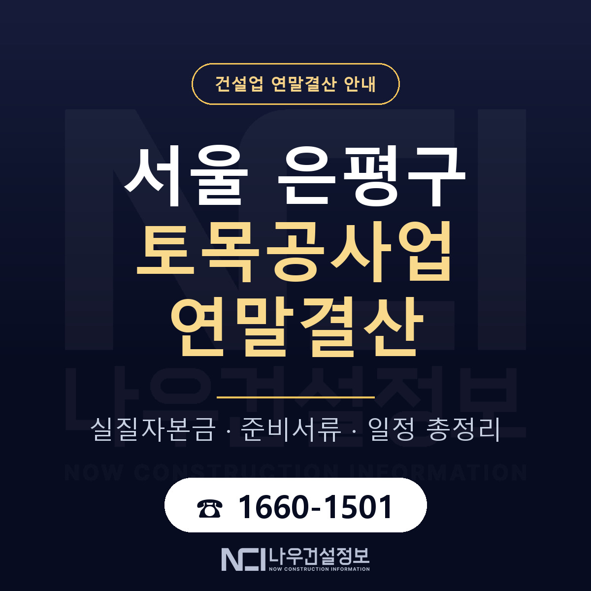 은평구 토목공사업 연말결산 — 12월 기준 안내 — 나우건설정보