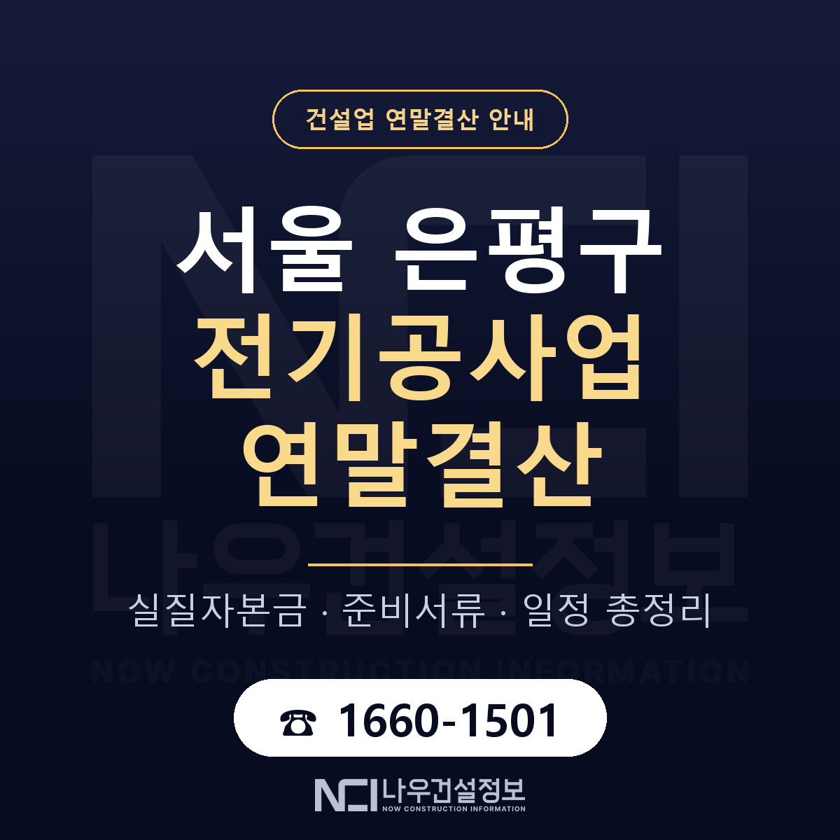 은평구 전기공사업 연말결산 자본금 점검 안내 — 나우건설정보