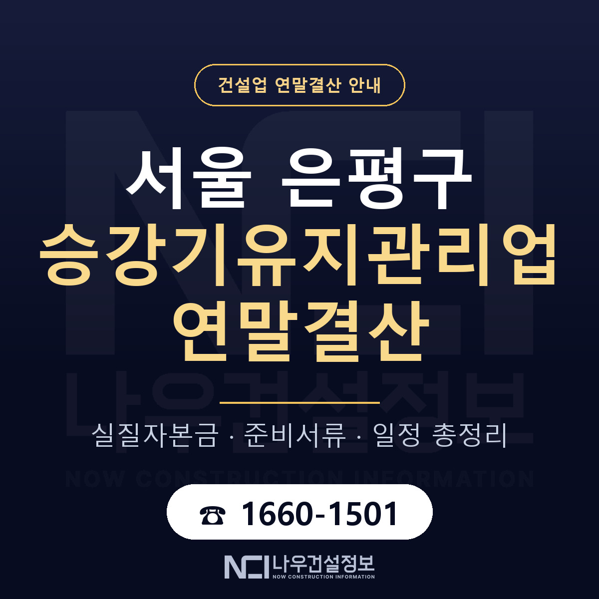 은평구 승강기유지관리업 연말결산 — 서울 안내 — 나우건설정보