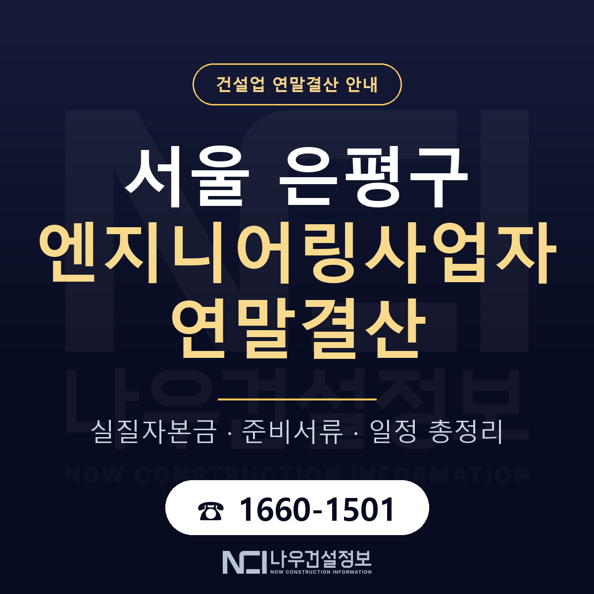 은평구 엔지니어링사업자 연말결산 체크 서울 안내 — 나우건설정보