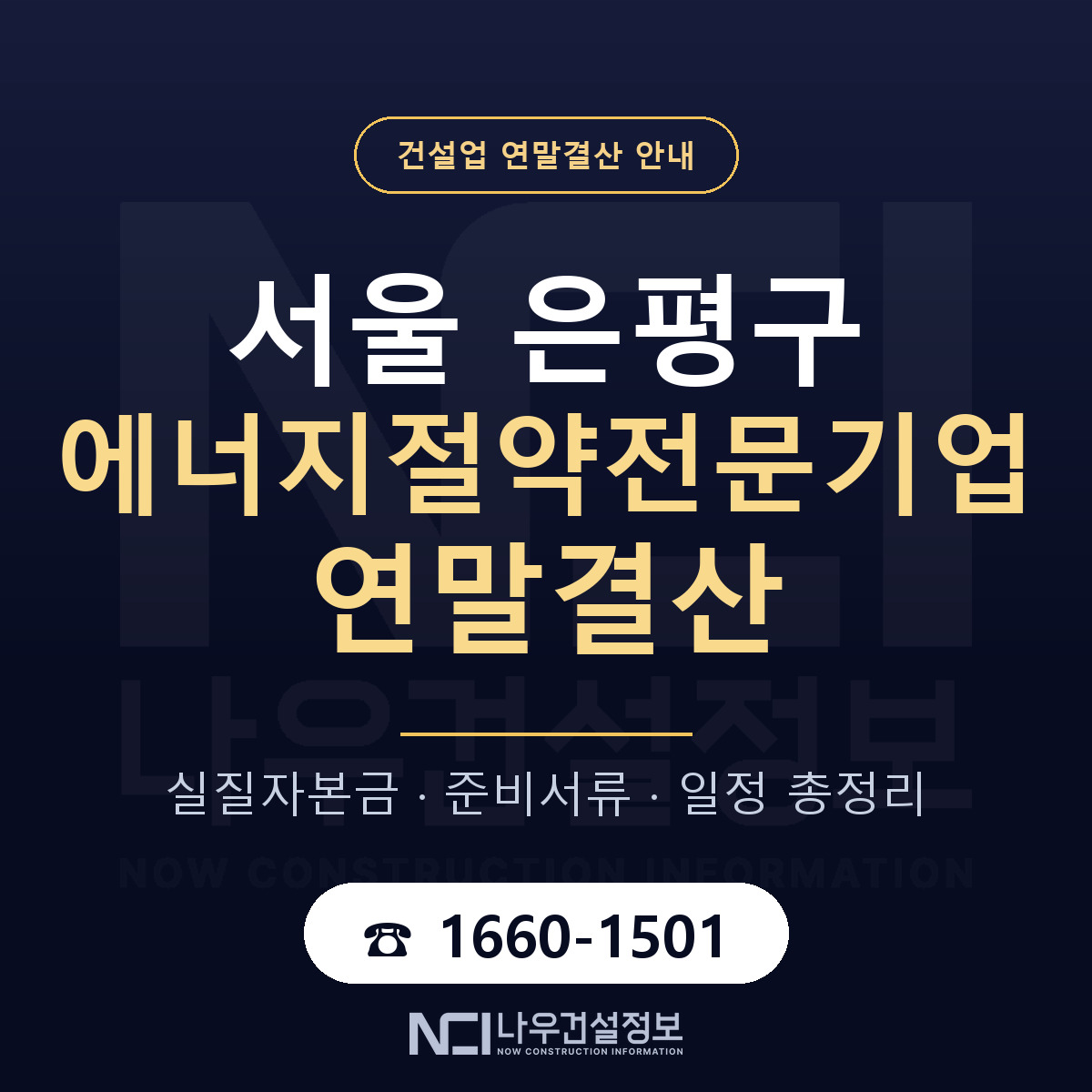은평구 에너지절약전문기업 연말결산 준비 안내 안내 — 나우건설정보