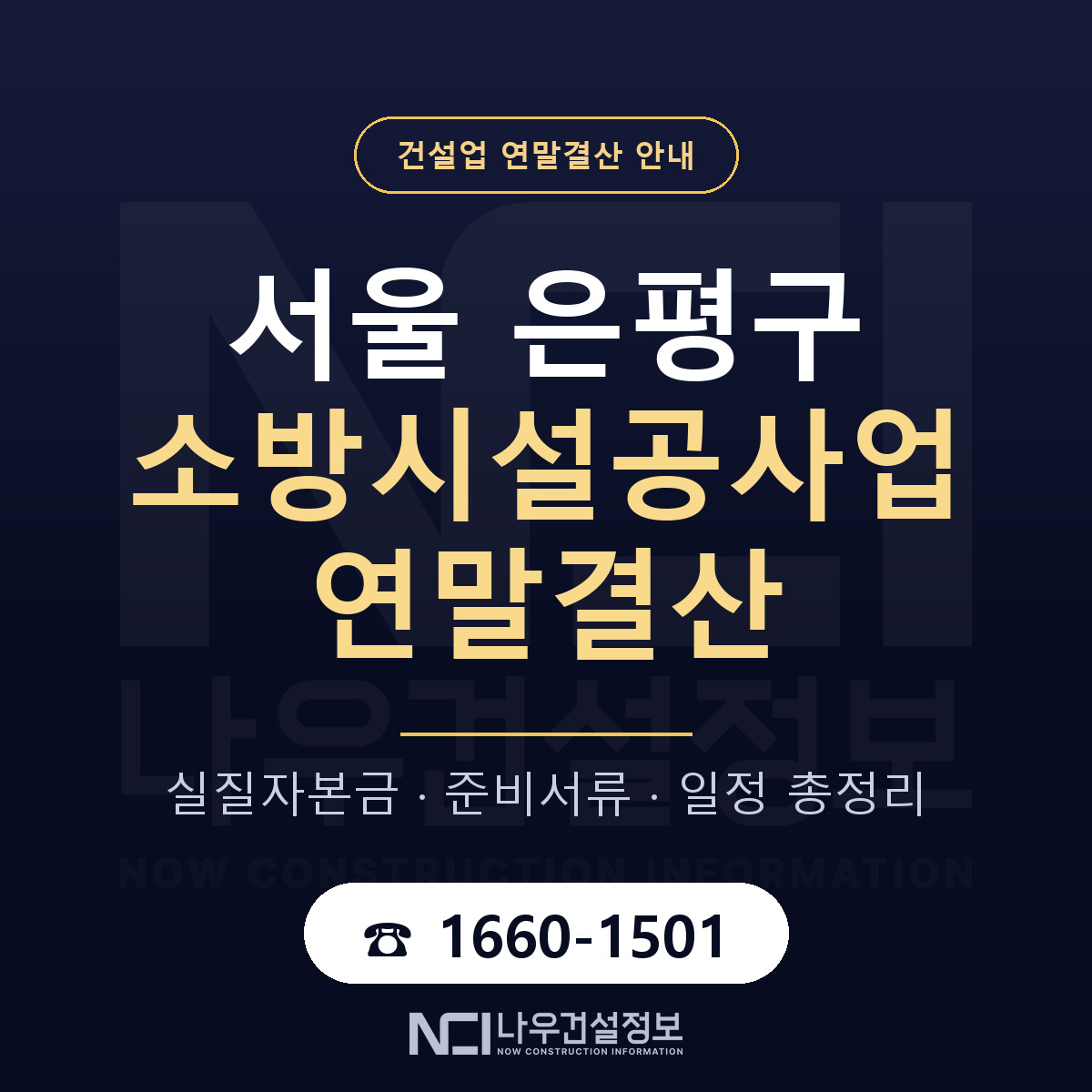 은평구 소방시설공사업 연말결산 준비 안내 안내 — 나우건설정보