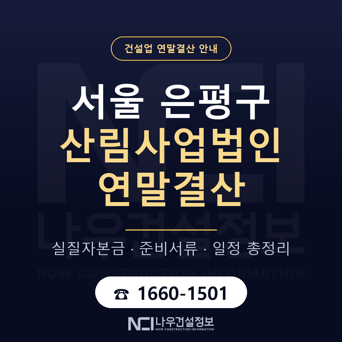 은평구 산림사업법인 연말결산 — 준비 순서 안내 — 나우건설정보