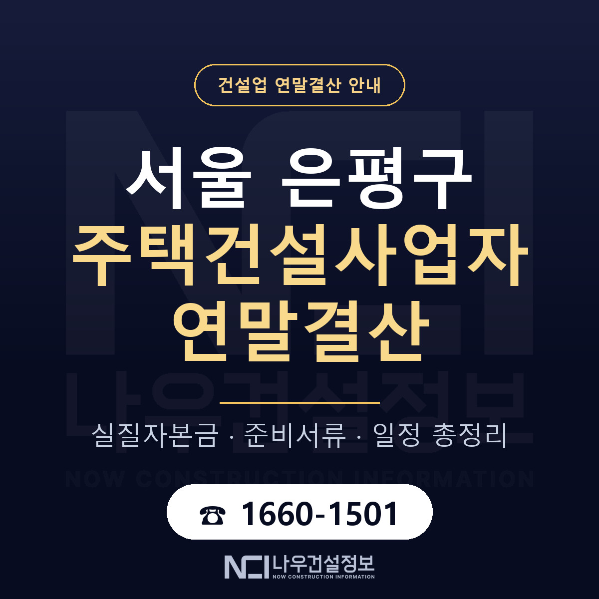은평구 주택건설사업자 연말결산 대비 안내 안내 — 나우건설정보