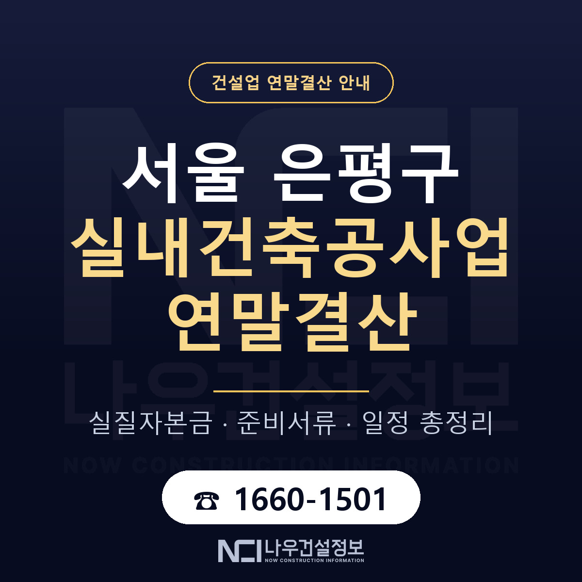 은평구 실내건축공사업 연말결산 — 12월 기준 안내 — 나우건설정보
