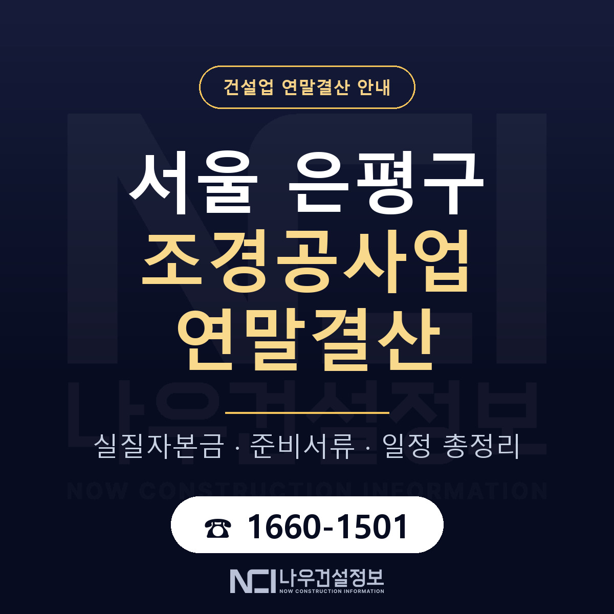 은평구 조경공사업 연말결산 서류와 일정 안내 — 나우건설정보