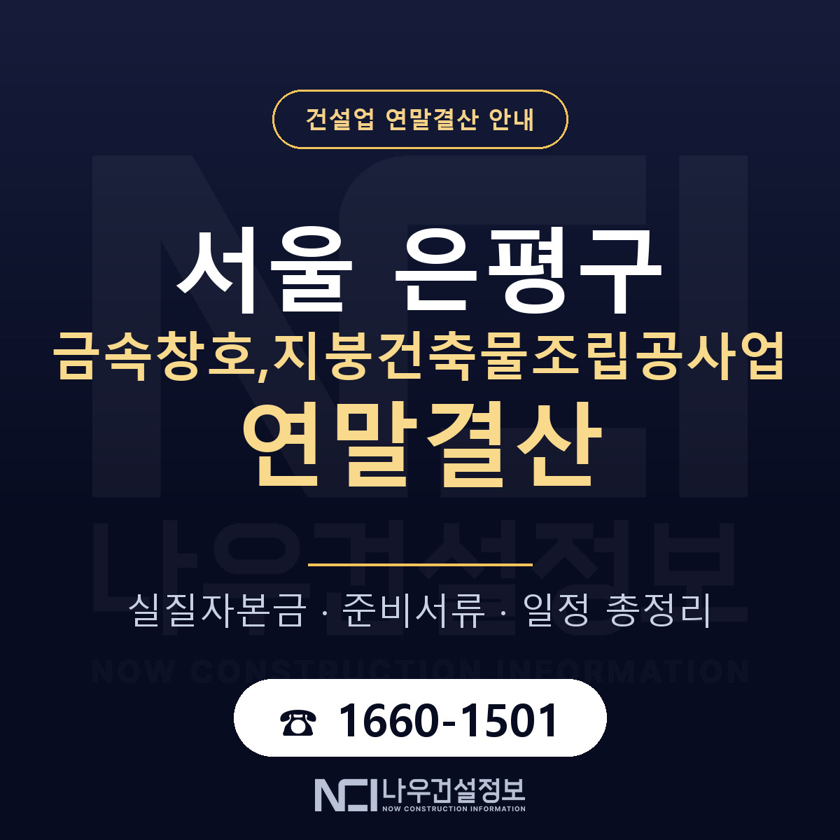 은평구 금속창호,지붕건축물조립공사업 연말결산 무엇부터 안내 — 나우건설정보