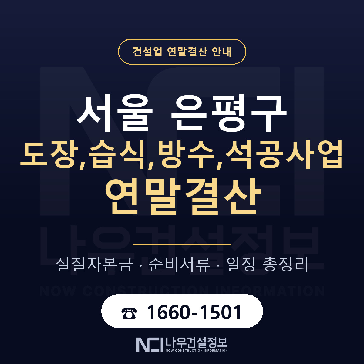 은평구 도장,습식,방수,석공사업 연말결산 체크 서울 안내 — 나우건설정보