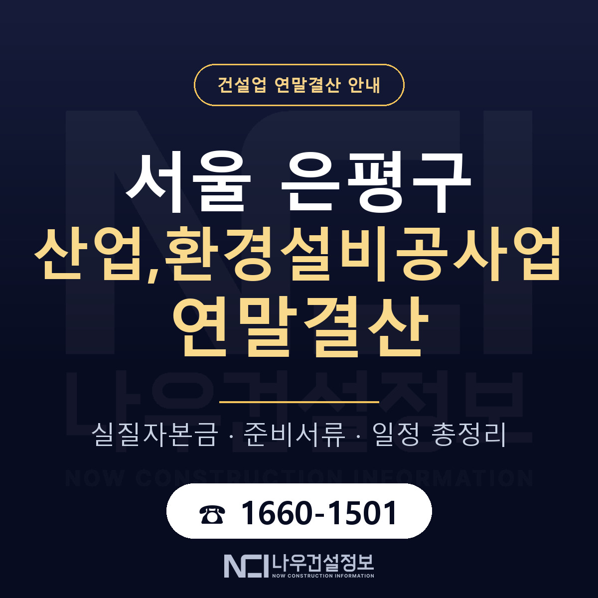 은평구 산업,환경설비공사업 연말결산 사전 점검 안내 — 나우건설정보