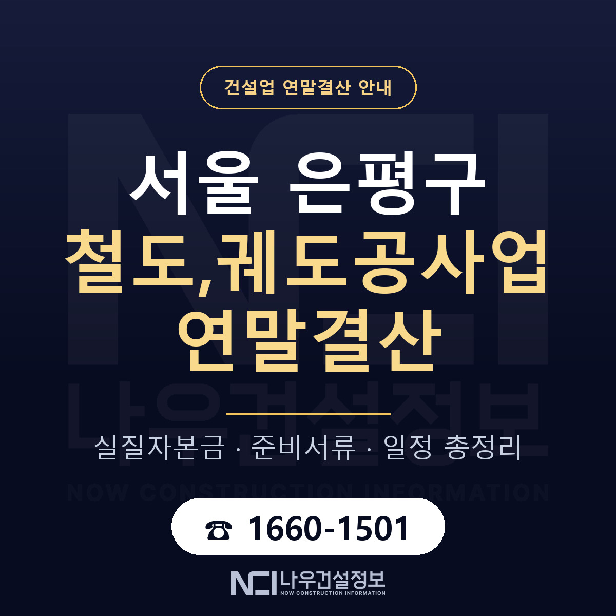 은평구 철도,궤도공사업 연말결산 이렇게 안내 — 나우건설정보