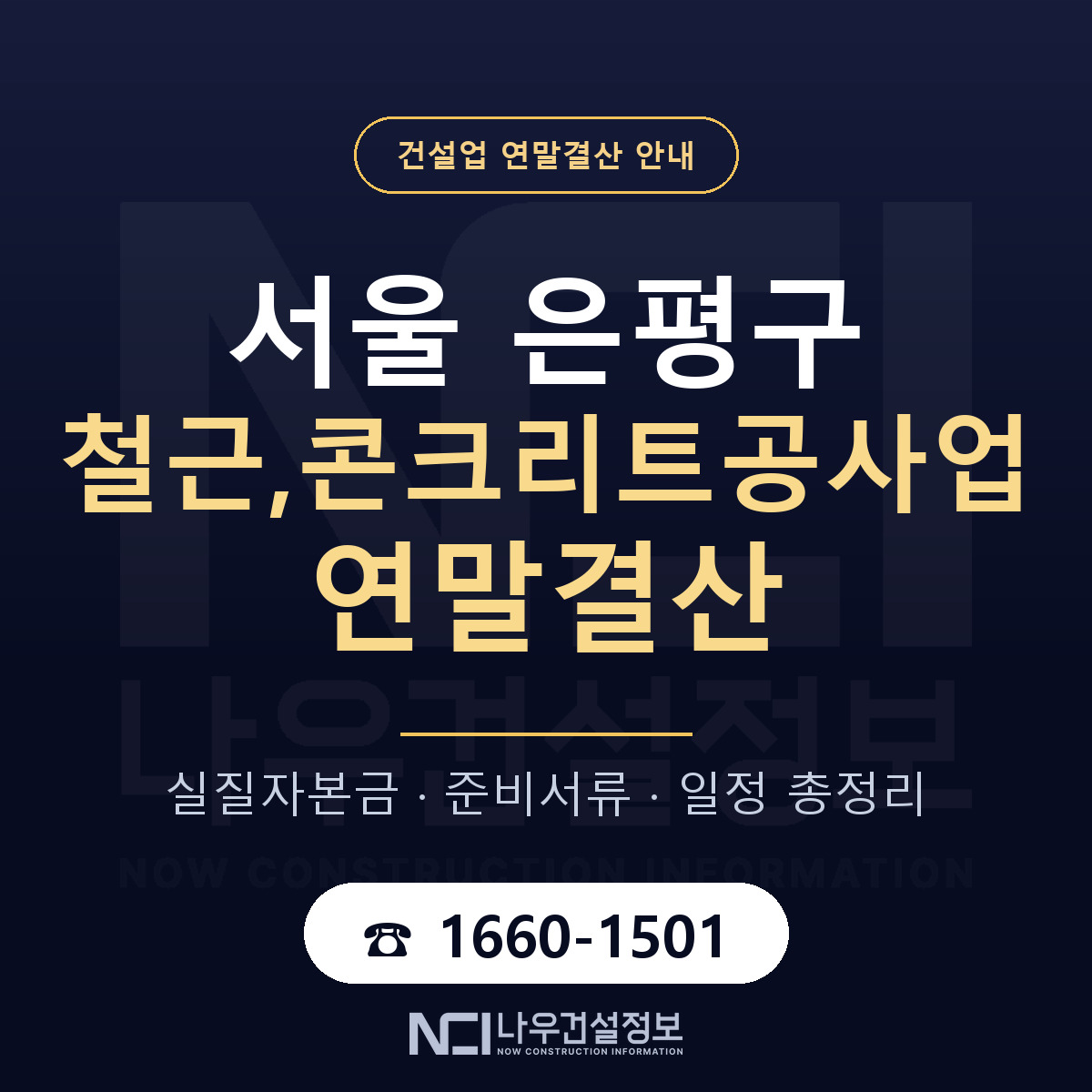 은평구 철근,콘크리트공사업 연말결산 가결산부터 안내 — 나우건설정보
