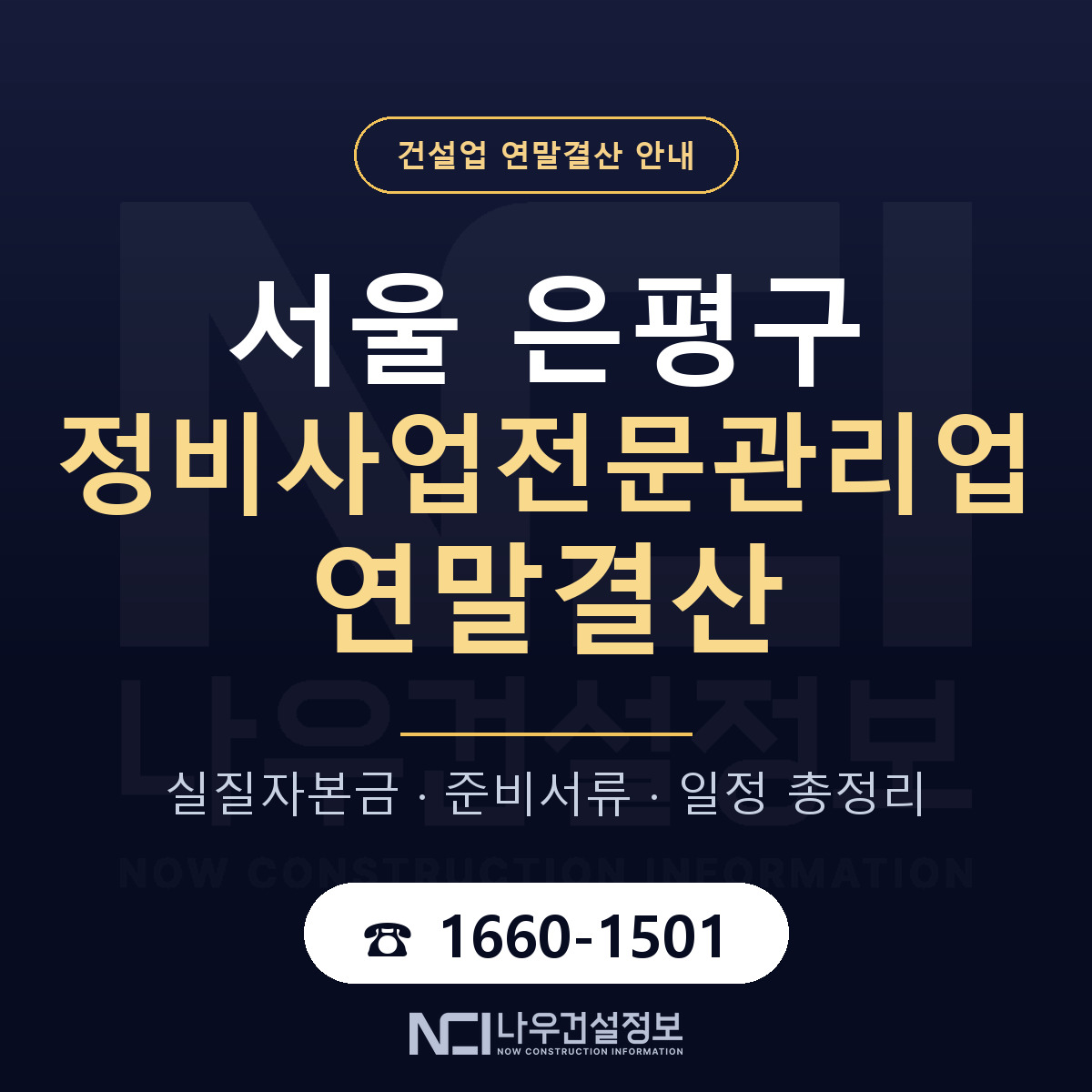 은평구 정비사업전문관리업 연말결산 — 준비 순서 안내 — 나우건설정보