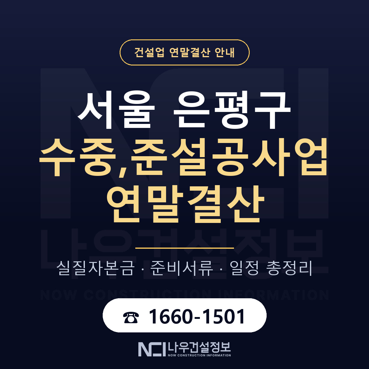 은평구 수중,준설공사업 연말결산 무엇부터 안내 — 나우건설정보