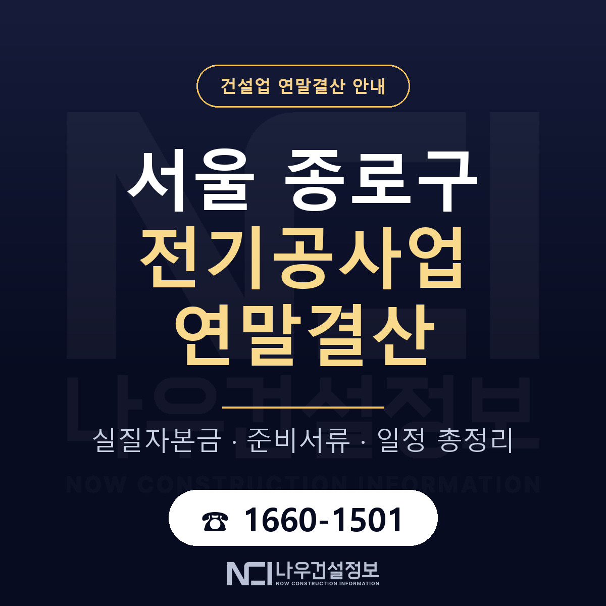 종로구 전기공사업 연말결산 — 준비 순서 안내 — 나우건설정보