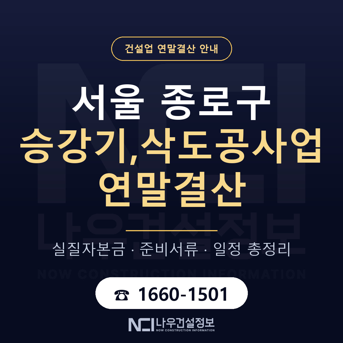 종로구 승강기,삭도공사업 연말결산 사전 점검 안내 — 나우건설정보