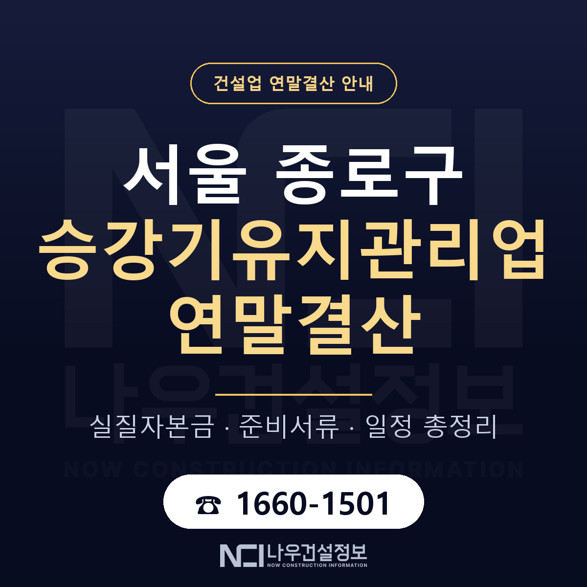종로구 승강기유지관리업 연말결산 사전 점검 안내 — 나우건설정보