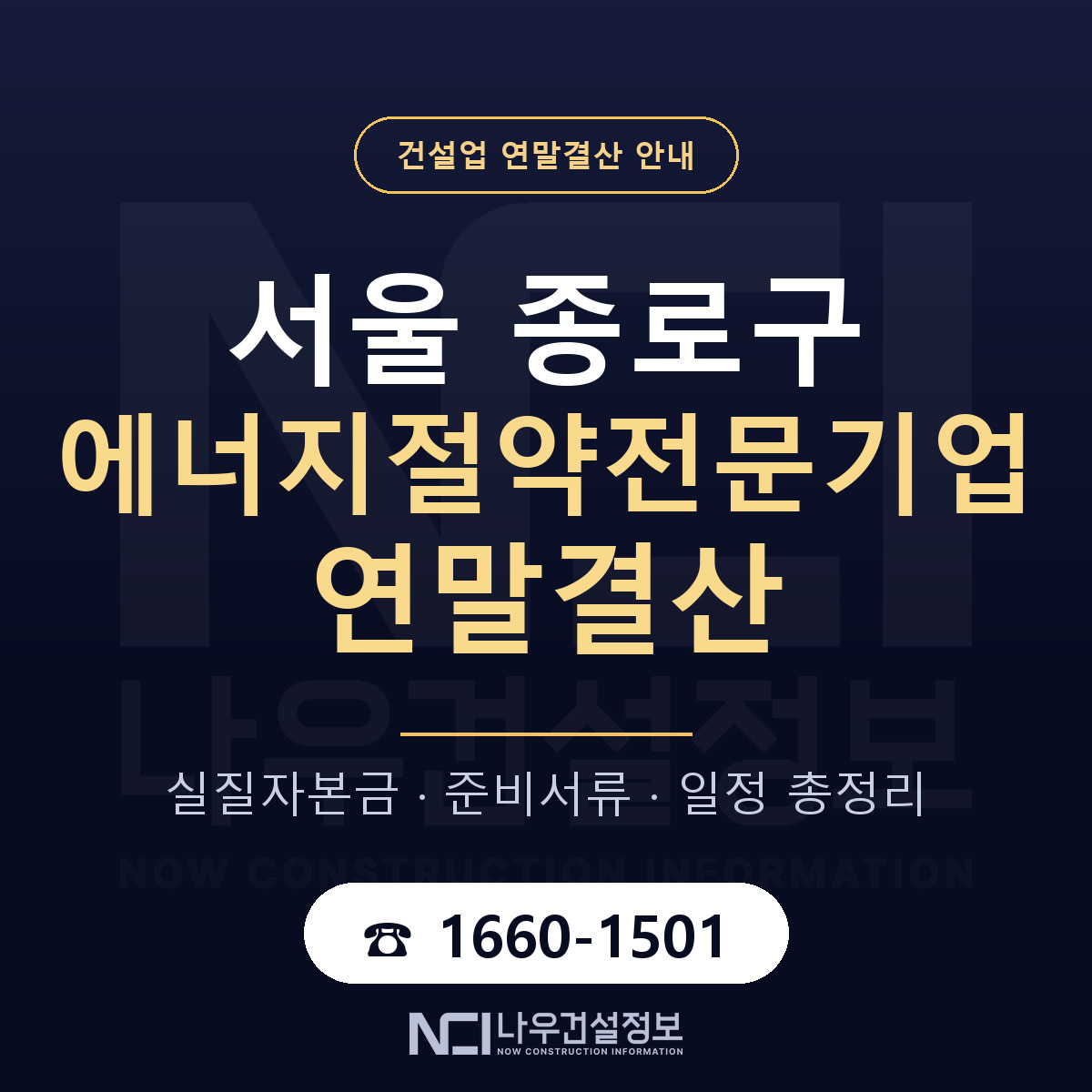 종로구 에너지절약전문기업 연말결산 이렇게 안내 — 나우건설정보