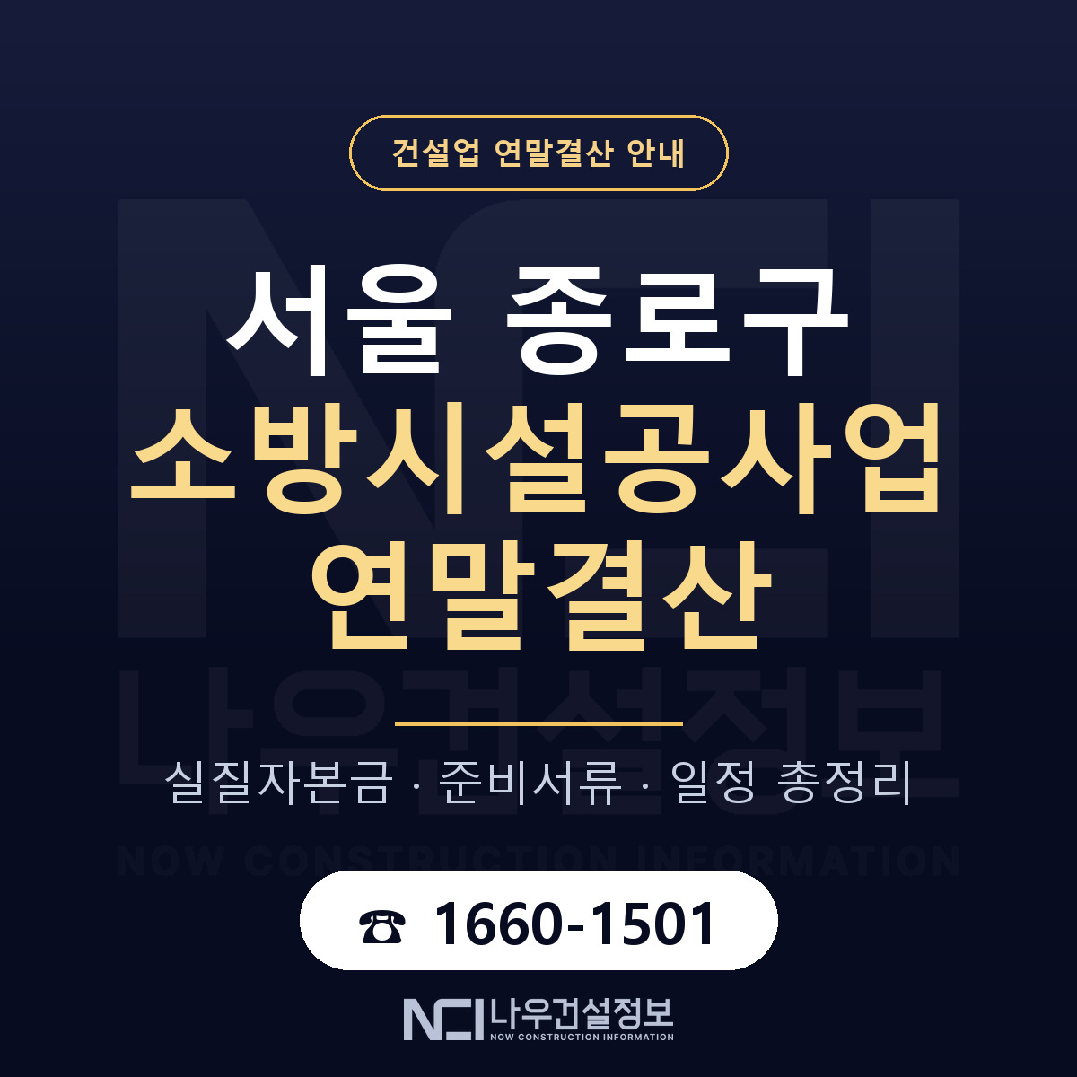 종로구 소방시설공사업 연말결산 무엇부터 안내 — 나우건설정보
