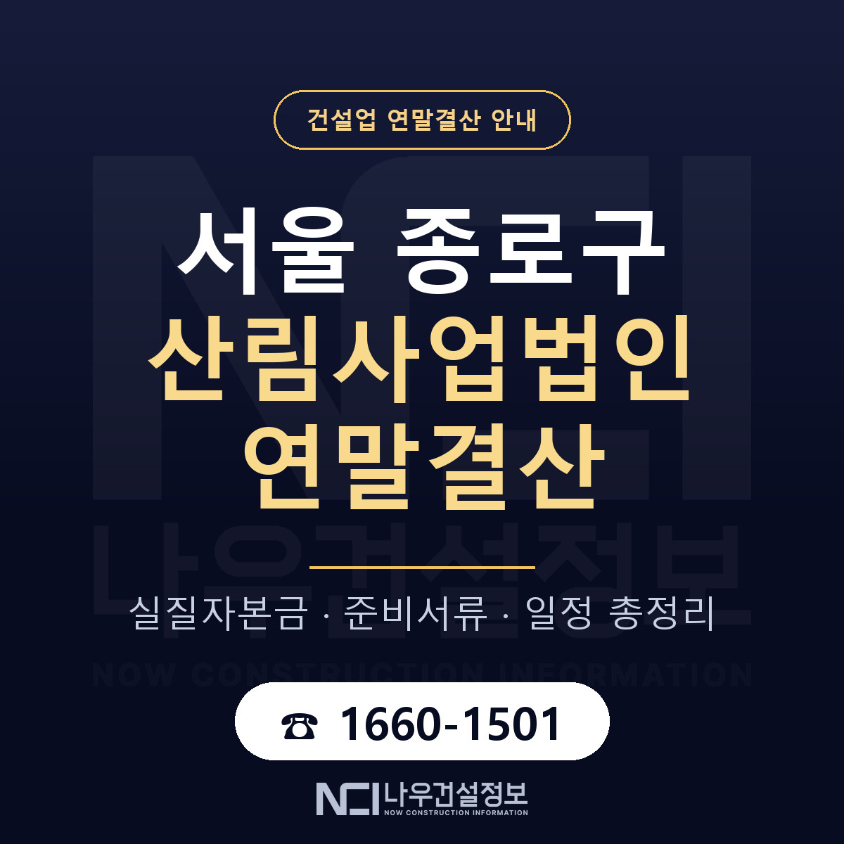 종로구 산림사업법인 연말결산 체크 서울 안내 — 나우건설정보