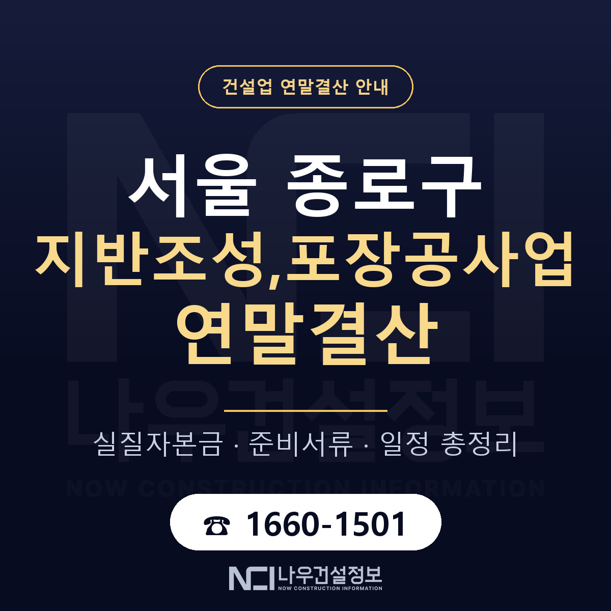 종로구 지반조성,포장공사업 연말결산 무엇부터 안내 — 나우건설정보