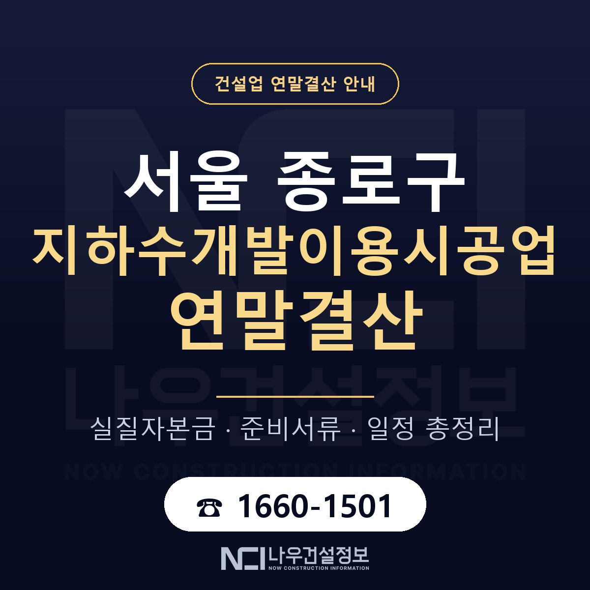 종로구 지하수개발이용시공업 연말결산 — 12월 기준 안내 — 나우건설정보