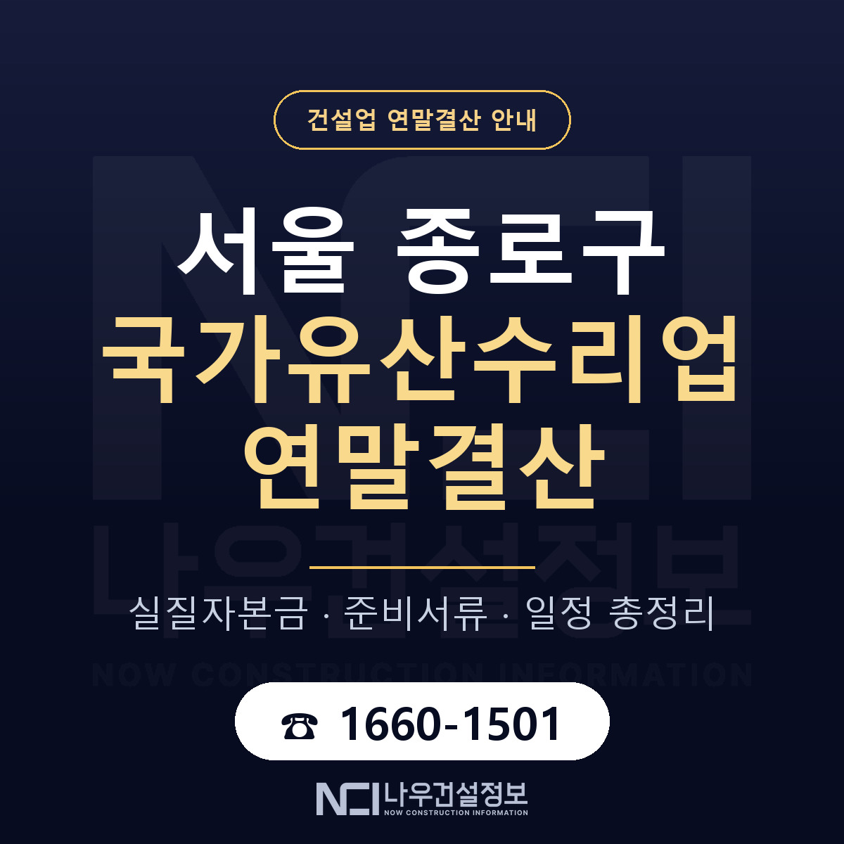 종로구 국가유산수리업 연말결산 — 준비 순서 안내 — 나우건설정보