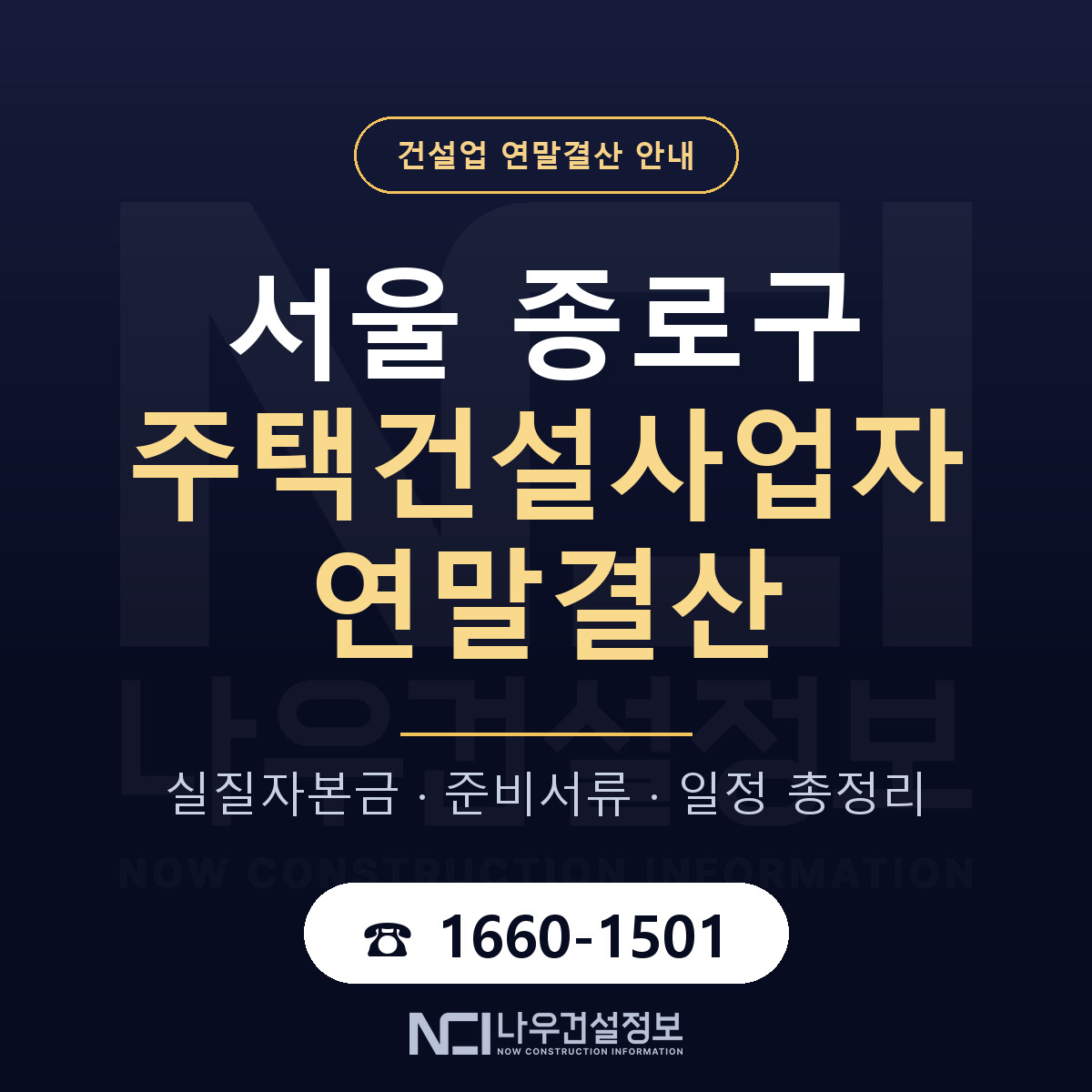 종로구 주택건설사업자 연말결산 준비 안내 안내 — 나우건설정보