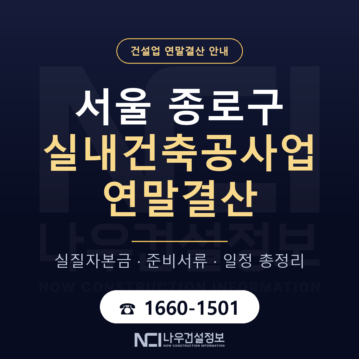 종로구 실내건축공사업 연말결산 대비 안내 안내 — 나우건설정보