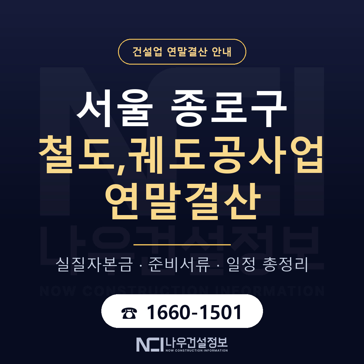 종로구 철도,궤도공사업 연말결산 가결산부터 안내 — 나우건설정보