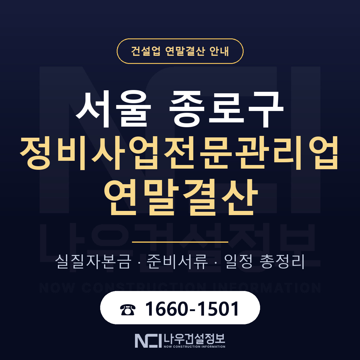 종로구 정비사업전문관리업 연말결산 — 서울 안내 — 나우건설정보