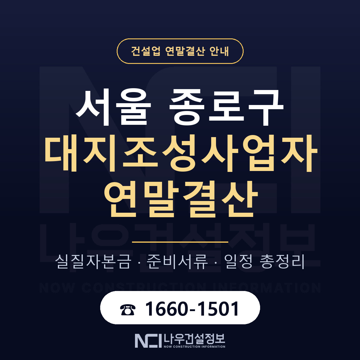 종로구 대지조성사업자 연말결산 서류와 일정 안내 — 나우건설정보