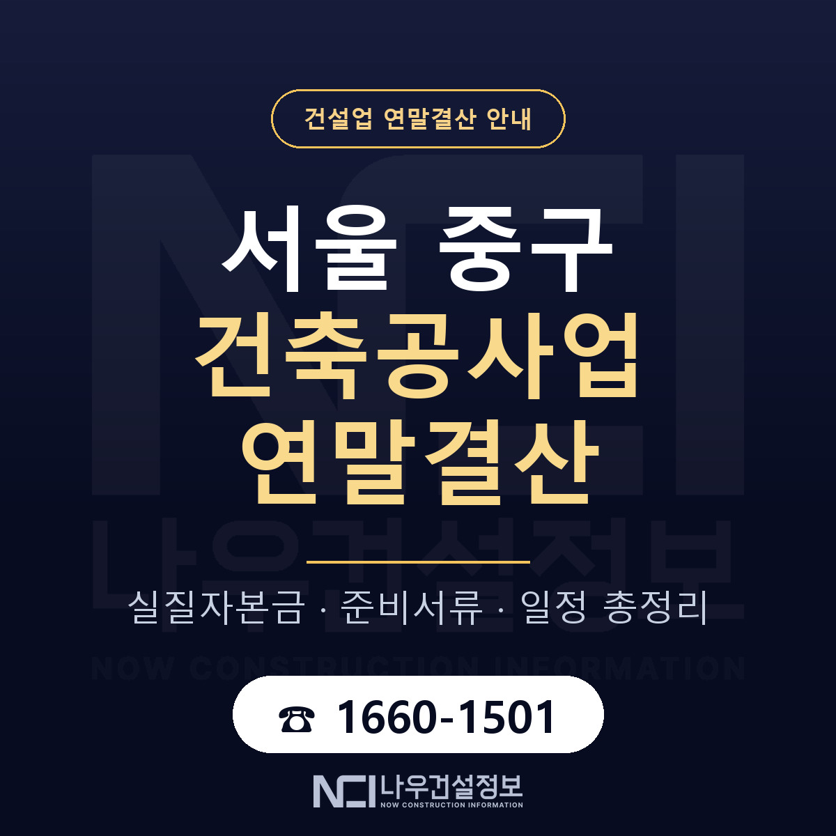 서울 중구 건축공사업 연말결산 안내 안내 — 나우건설정보